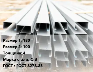 Швеллер гнутый, холоднокатаный 180х100х4 Сталь: Ст3 ГОСТ: ГОСТ 8278-83